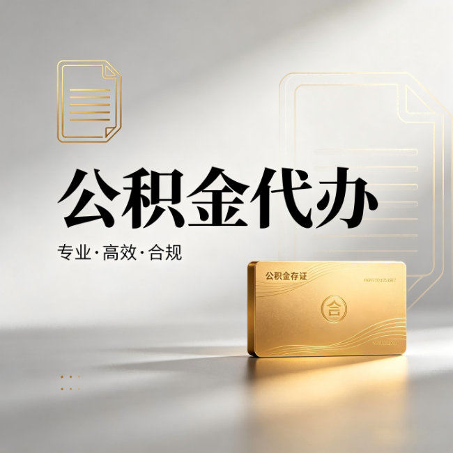 莱芜公积金代办:钱到账之前,代办的每一步在做什么