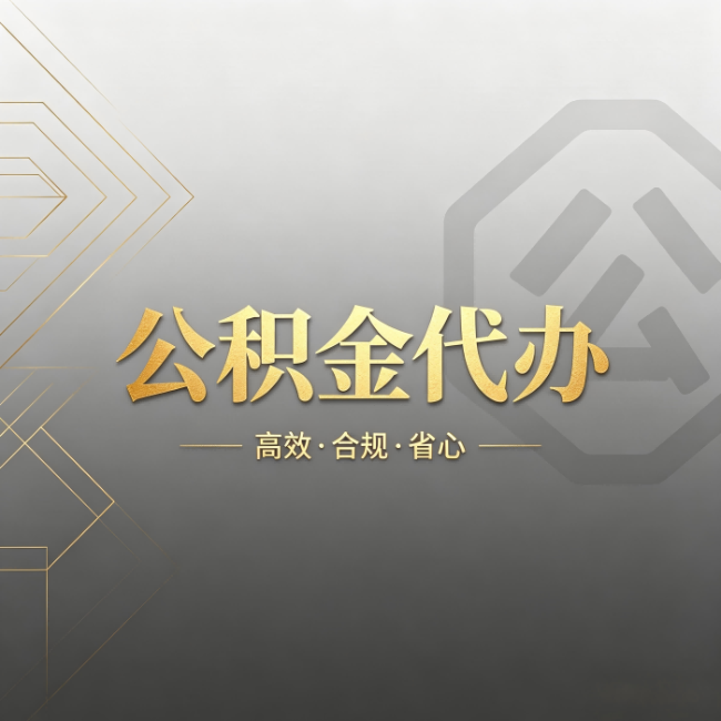 莱芜公积金代办:哪些城市和业务最适合找人办