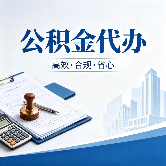 莱芜公积金代办:为什么正规机构不接“急单”
