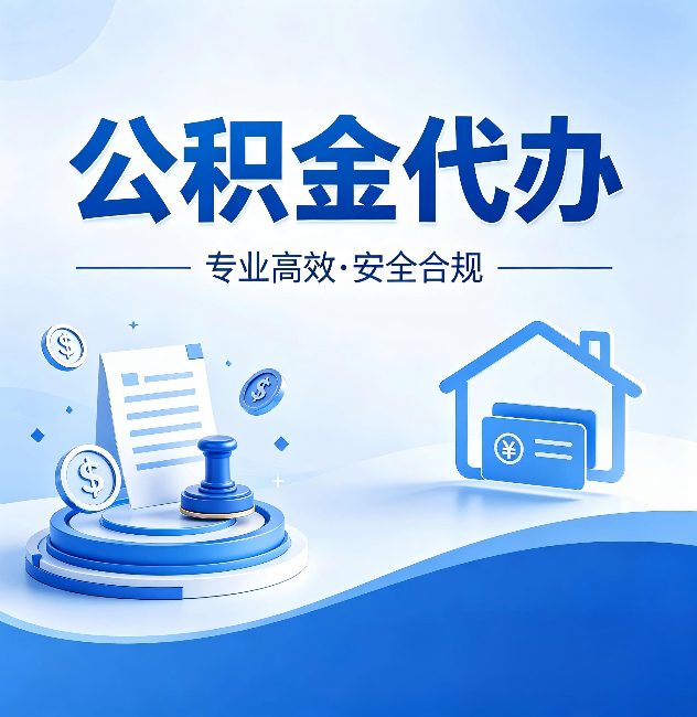 莱芜公积金代办:合同里这四条,签字前一定要看清楚
