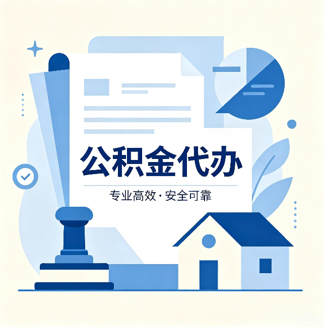 莱芜公积金代办:办完后这几件事不做,可能白办了