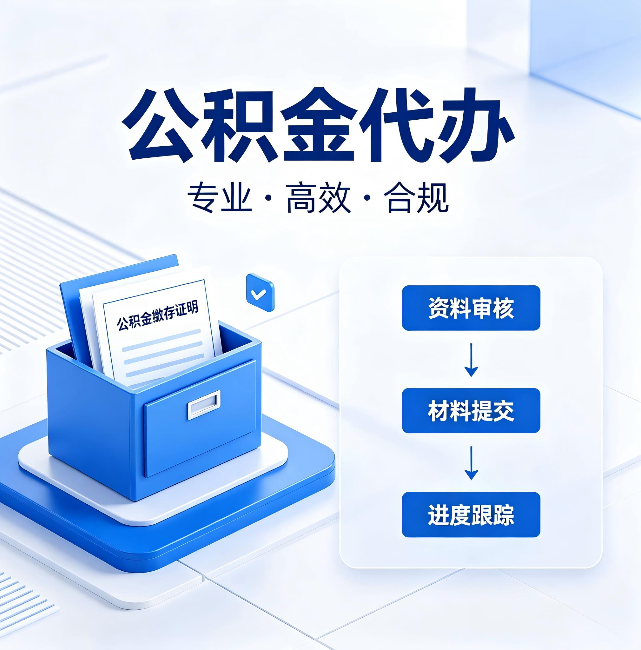 莱芜公积金代办:这些情况自己也能办,不用找人