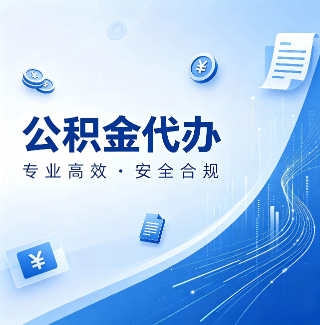 莱芜公积金代办:政策变化太快,你需要有人帮你盯