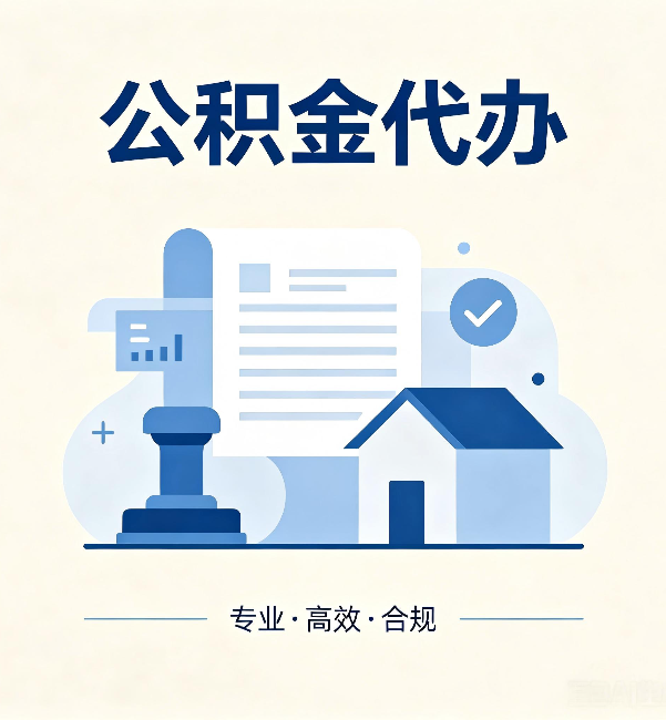 莱芜公积金代办:担心个人信息泄露?这几个问题想清楚