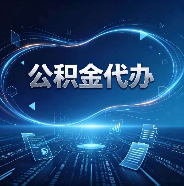 莱芜公积金代办:为什么自己办总感觉“没人告诉我这个”