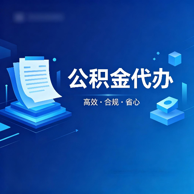 莱芜公积金代办:自己办被退回的几种常见原因