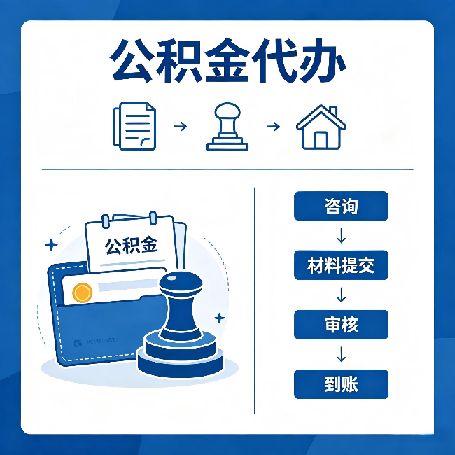 莱芜公积金代办:找代办之前,先做这三件事