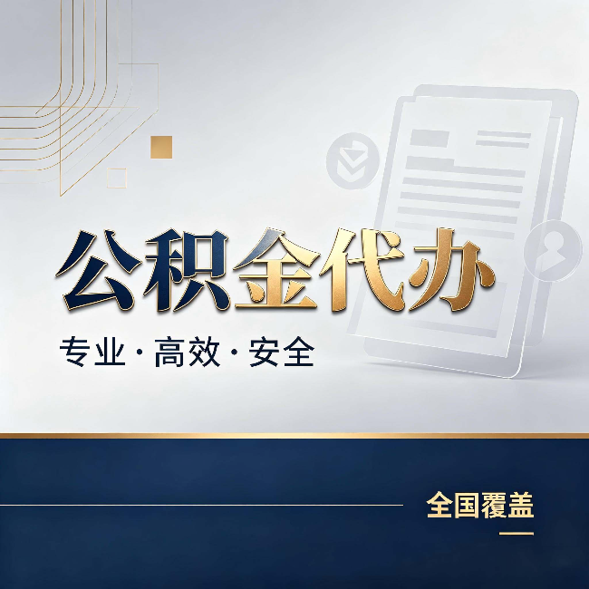 莱芜公积金代办:办完业务后,这几件事别忽略