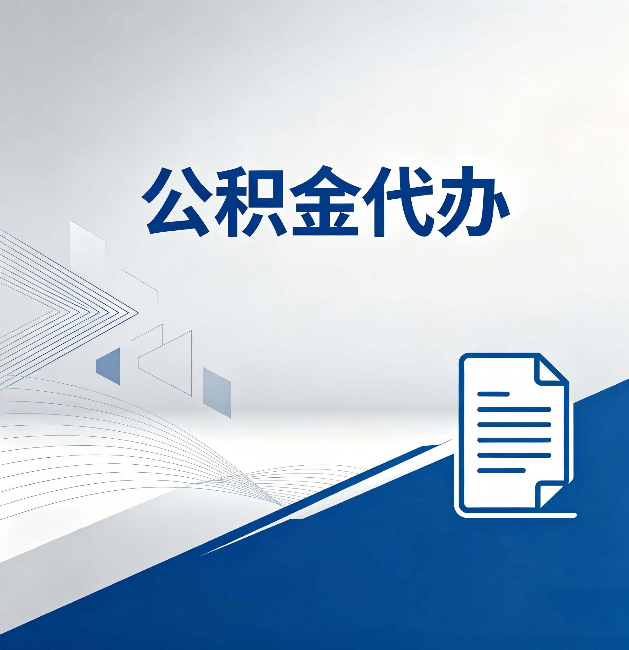 莱芜公积金代办:自己办和省钱,中间差了多少时间