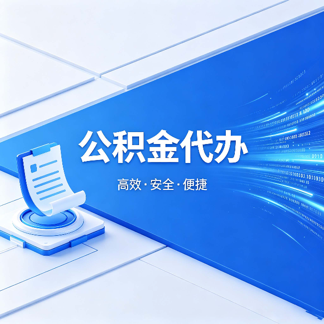 莱芜公积金代办:六个信号告诉你该换种方式了