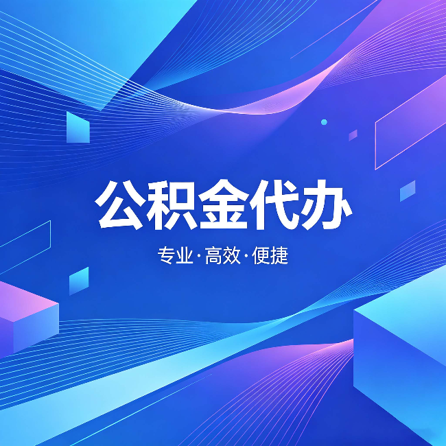 莱芜公积金代办:为什么有人宁愿花钱也不自己办