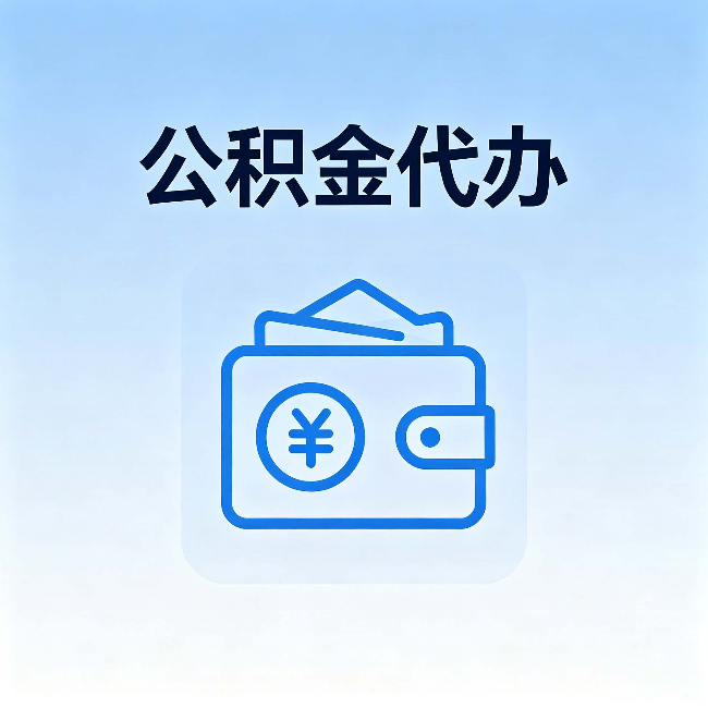 莱芜公积金代办:自己办理和找人办理,中间差了什么