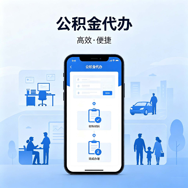 莱芜公积金代办:网上攻略那么多,为什么还是办不成