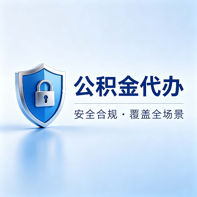 莱芜公积金代办:十个常见问题,一次性回答