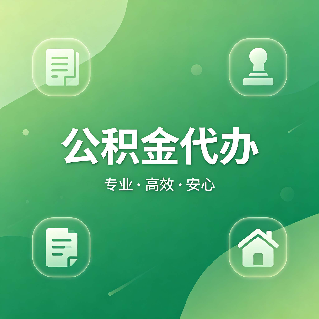 莱芜公积金代办:为什么有些人找人办了一次,就再也没自己办过