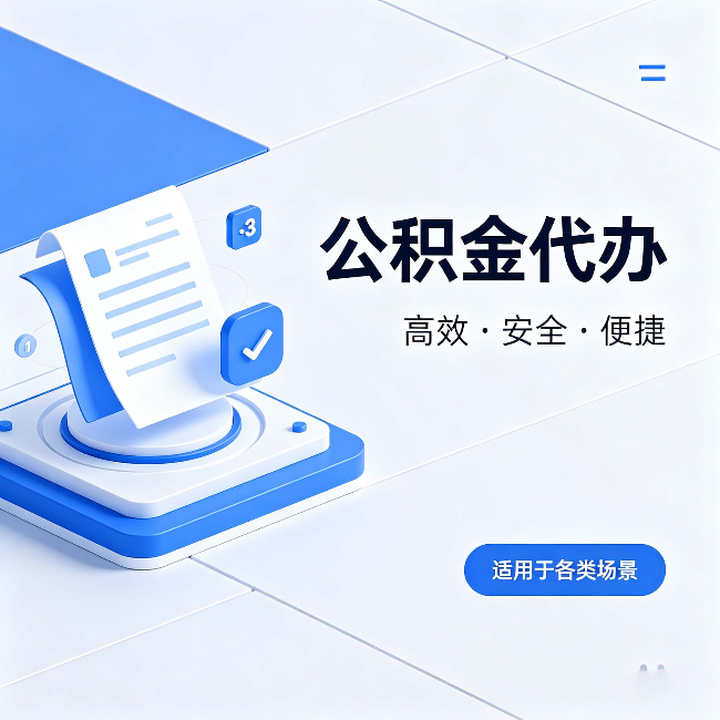 莱芜公积金代办:自己办和找人办的真实对比,一张表看懂