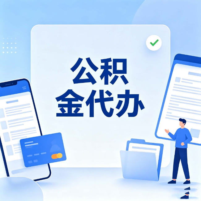 莱芜公积金代办:办业务时最怕遇到的五种情况