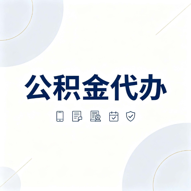 莱芜公积金代办:找代办之前,先搞清楚这几件事