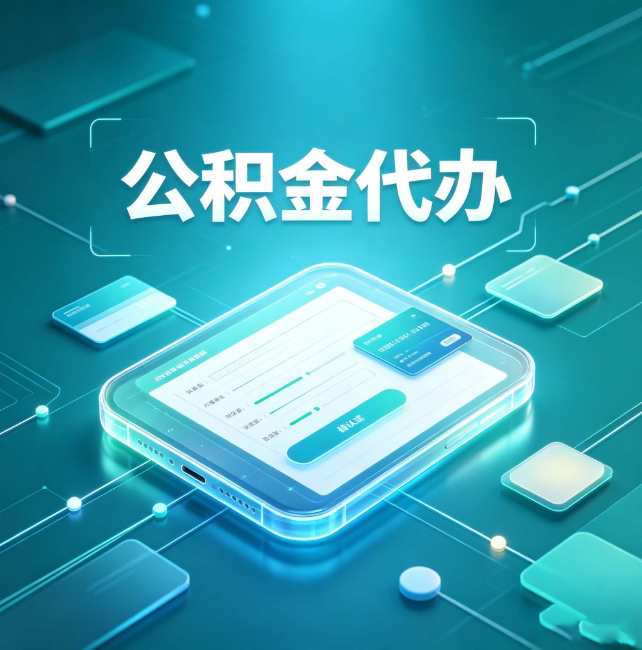莱芜公积金代办:正规和不正规的区别