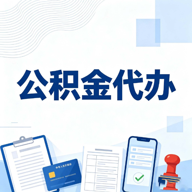 莱芜公积金代办:遇到这几种情况,自己硬办不如放手
