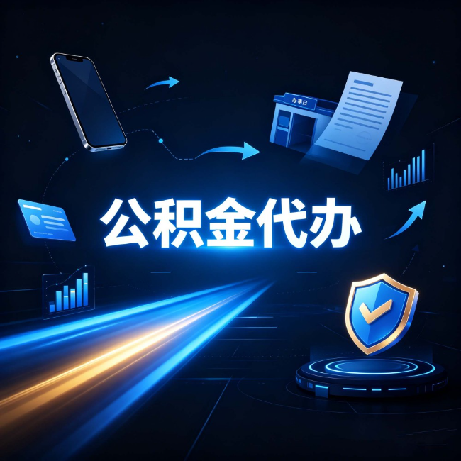 莱芜公积金代办:自己办之前,先问自己这五个问题